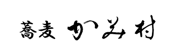 蕎麦 かみ村