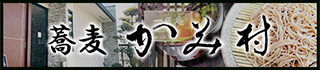 蕎麦 かみ村